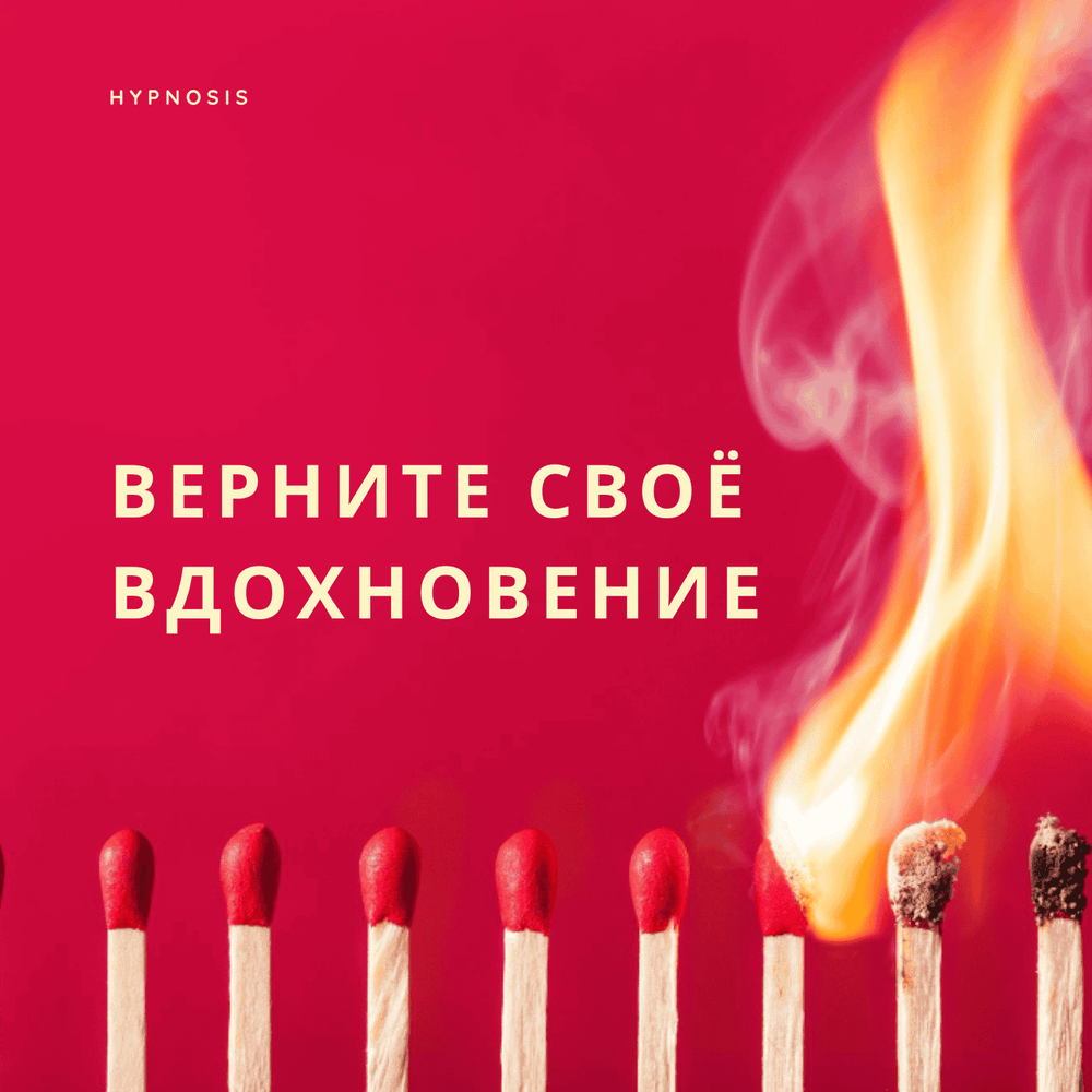 Верните своё вдохновение