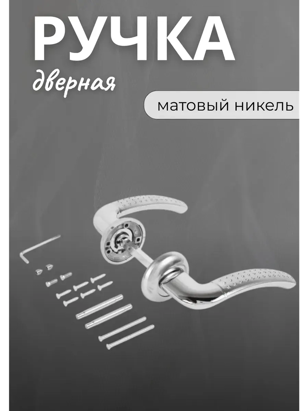 Ручка дверная для входной металлической двери P26 SN