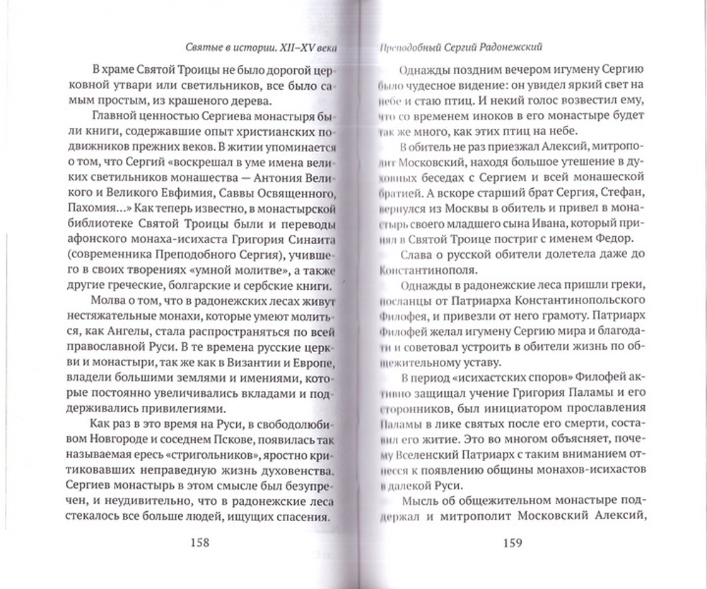 Святые в истории. Жития святых в новом формате. XII-XV века