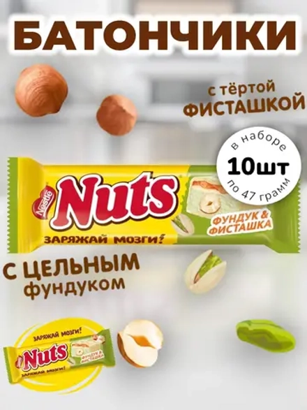 Шоколадные батончики Натс Фундук и Фисташка 47 г * 10 шт