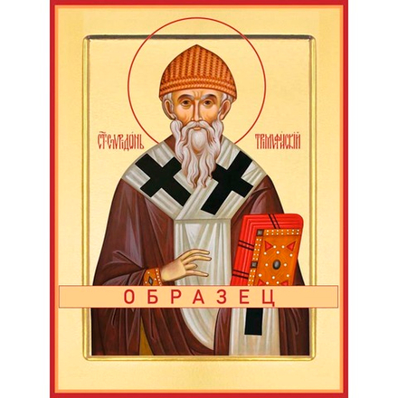 Святитель Спиридон Тримифунтский (Саламинский), чудотворец Свт-39