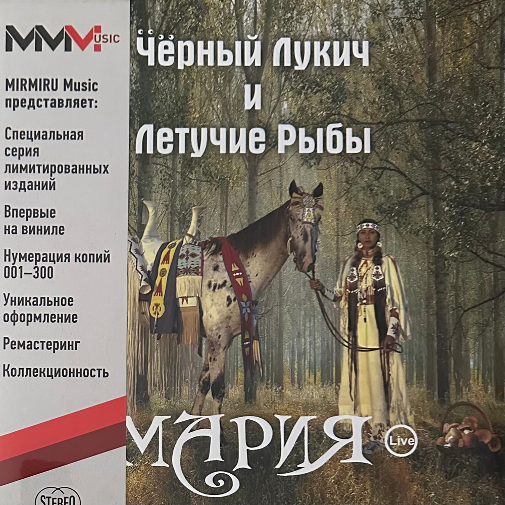 Чёрный Лукич & Летучие Рыбы ‎– Мария (Россия 2024г.) Yellow