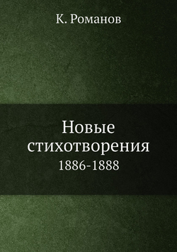 Новые стихотворения. 1886-1888 | К. Романов