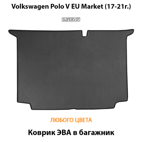 Коврик ЭВА в багажник авто для Volkswagen Polo V EU Market (17-21г.)