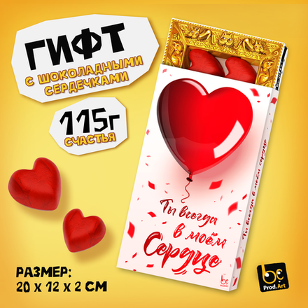 ГИФТ, "Ты всегда в моем сердце", Конфеты шоколадные с ореховым кремом, 115 гр., TM Prod.Art
