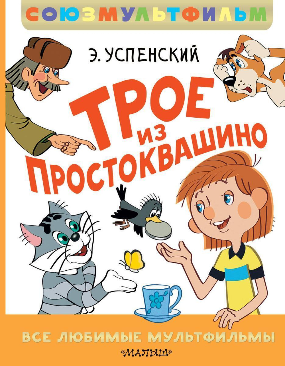 Лучшая детская книга. Союзмультфильм "Трое из Простоквашино. Все любимые мультфильмы" Э.Н.Успенский