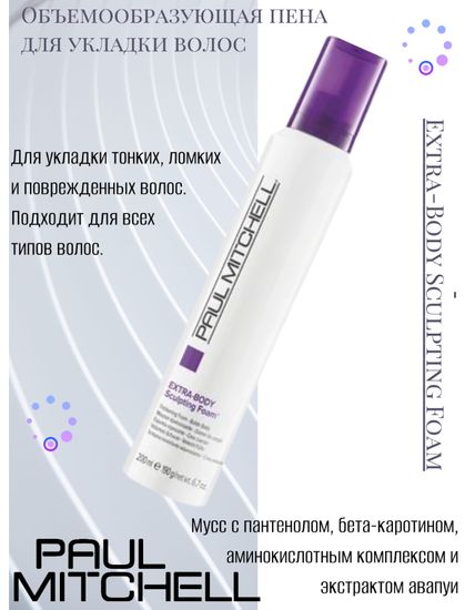 Paul Mitchell Extra-Body Sculpting Foam Объемообразующая пена для укладки волос