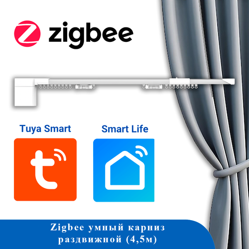Умный карниз MG20 с приводом TUYA ZIGBEE -4,5м (до 20КГ) (телескопический карниз)