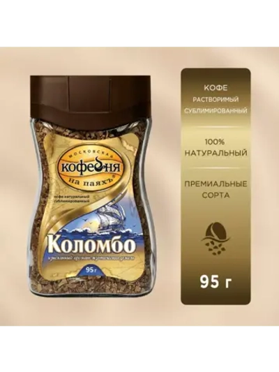 Кофе растворимый сублимированный МКП, Коломбо, 95 г