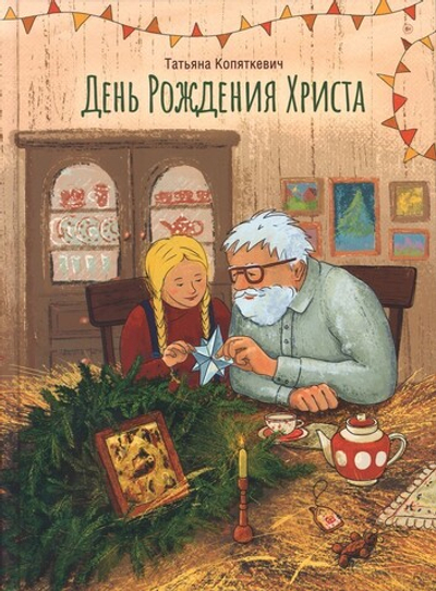 День Рождения Христа. Татьяна Копяткевич