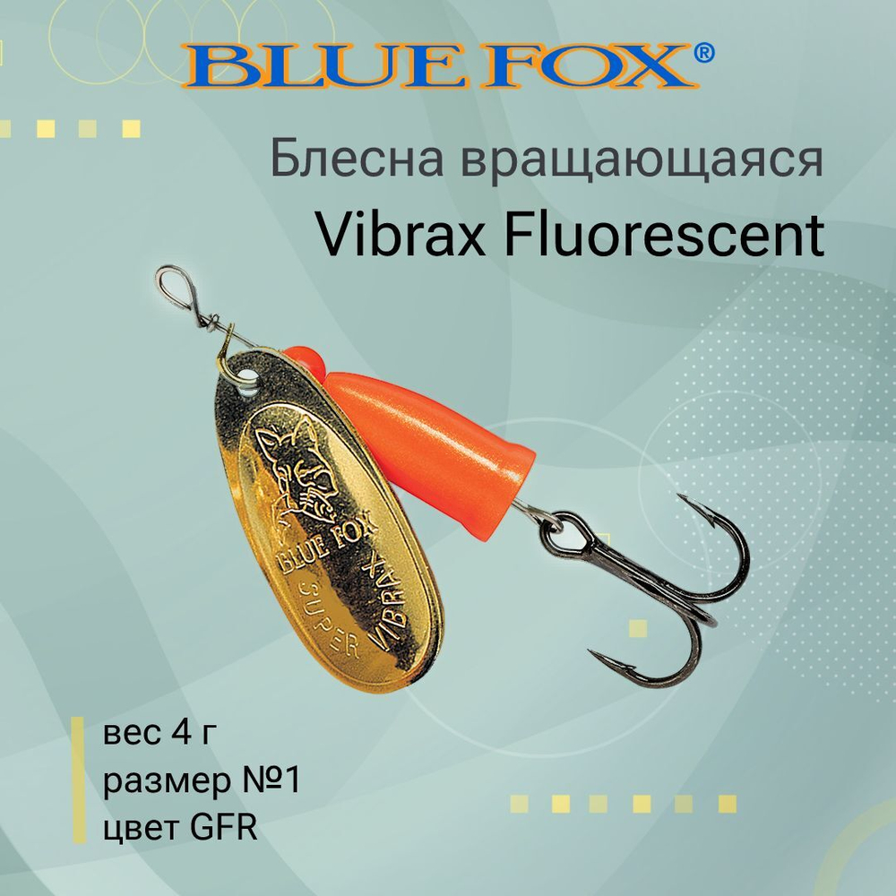 Блесна для рыбалки вертушка Vibrax Fluorescent 1 /SFR