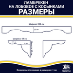 Ламбрекен с косынками двусторонние Спаси и Сохрани (экокожа, бежевый, золотые кисточки)