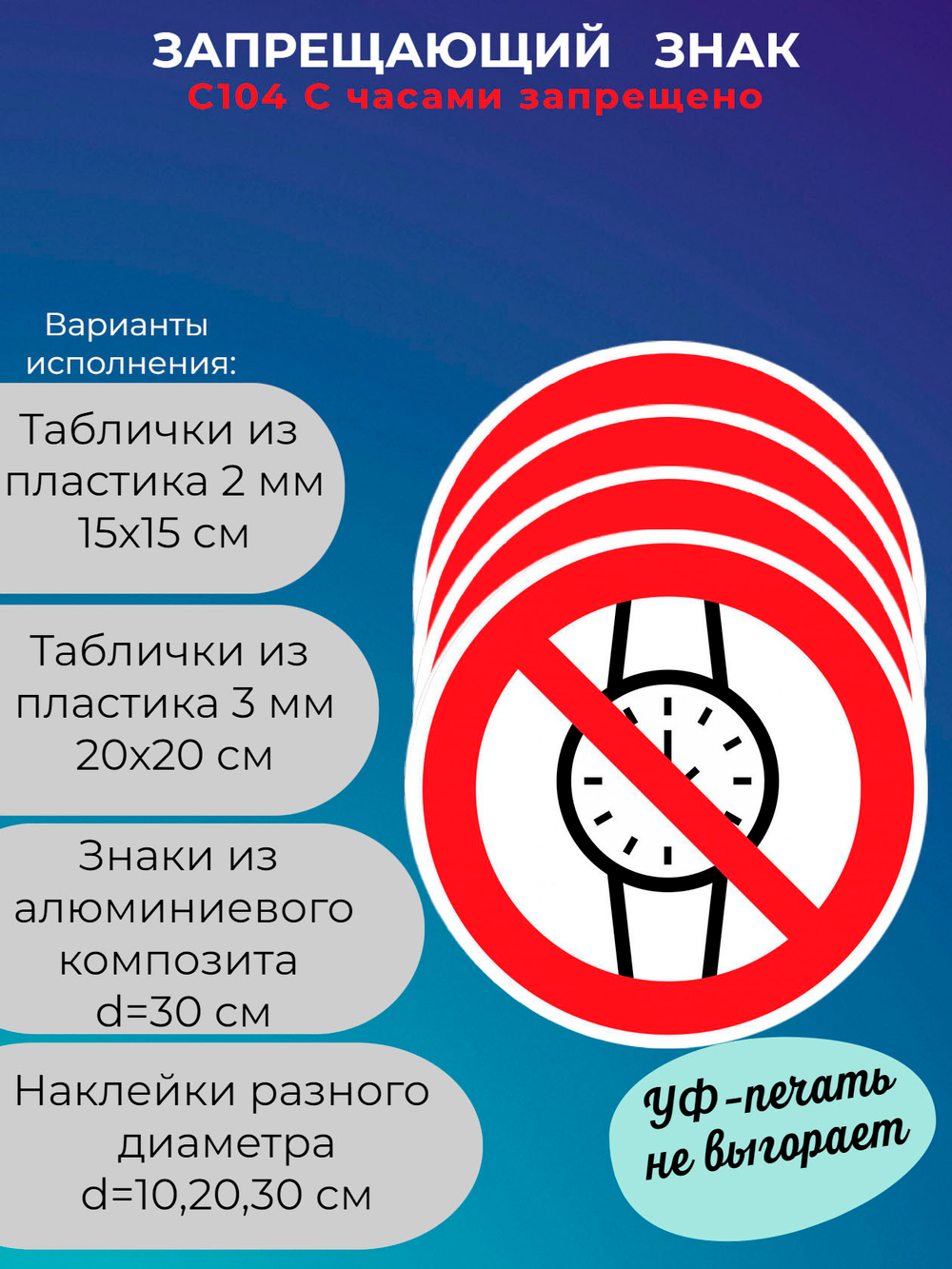 Знак - С часами запрещено