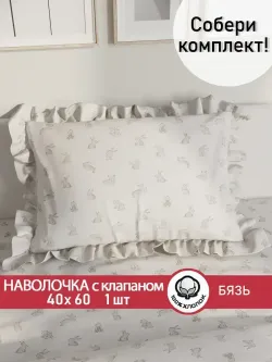 Декоративная наволочка с рюшами, оборками "Фландр" 40х60 см, 1 шт, без молнии