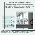 Инструкция по пожарной безопасности для прачечной комплекса придорожного сервиса 2026 (в электронном виде)