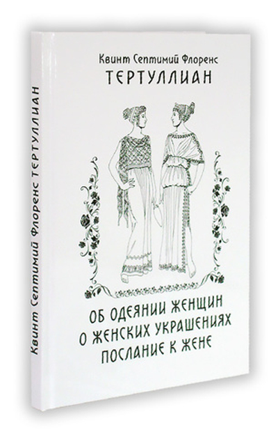 Об одеянии женщин. О женских украшениях