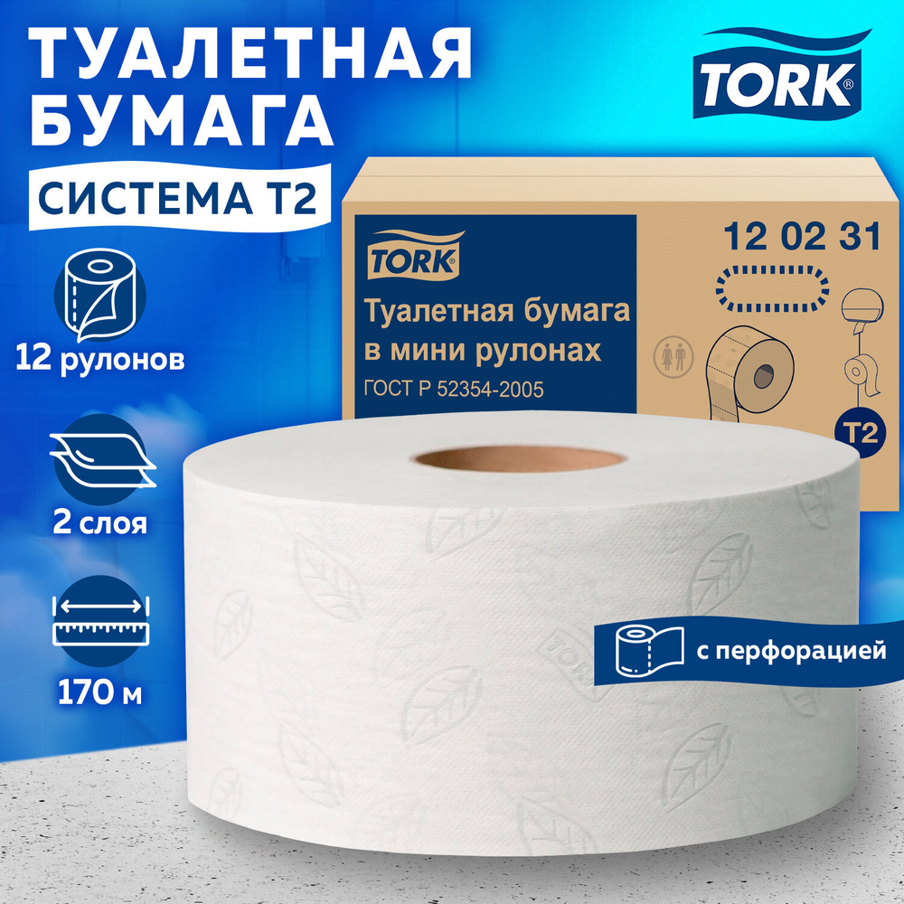 Бумага туалетная 170 метров, TORK (Система T2) ADVANCED, 2-слойная, белая, КОМПЛЕКТ 12 рулонов.