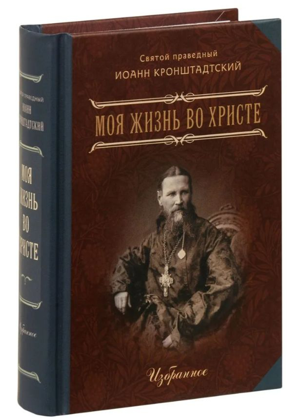 Моя жизнь во Христе. Избранное. Карманный формат