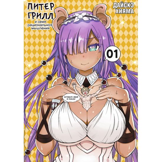 Манга Питер Грилл и семя рационального мышления. Книга 1