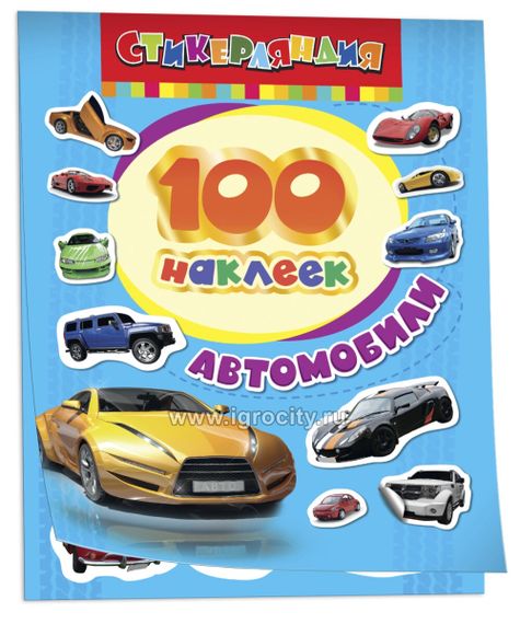 100 наклеек. Автомобили