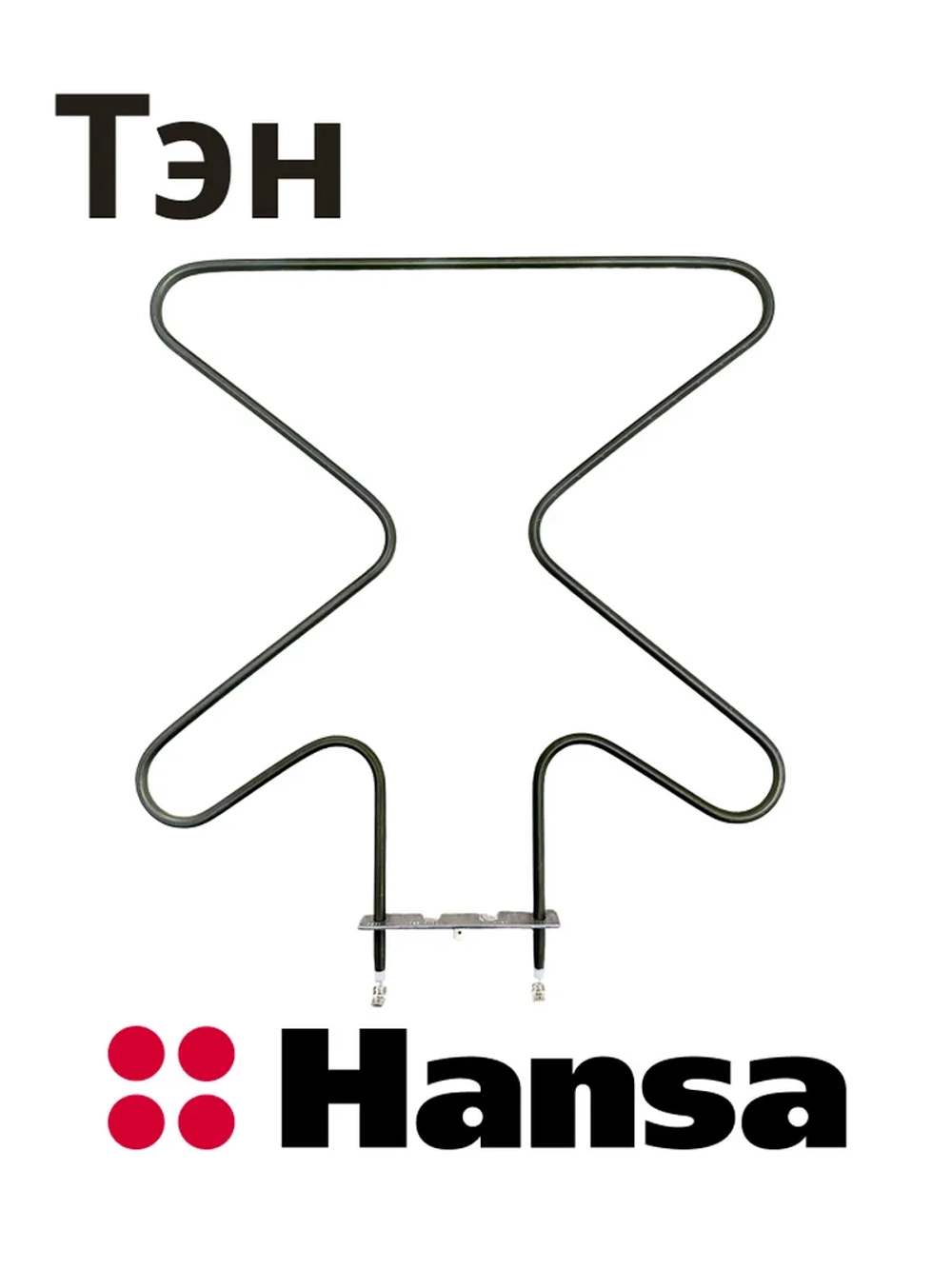 Тэн (нагревательный элемент) нижний для духовки 1300W 230V 8031256 Hansa