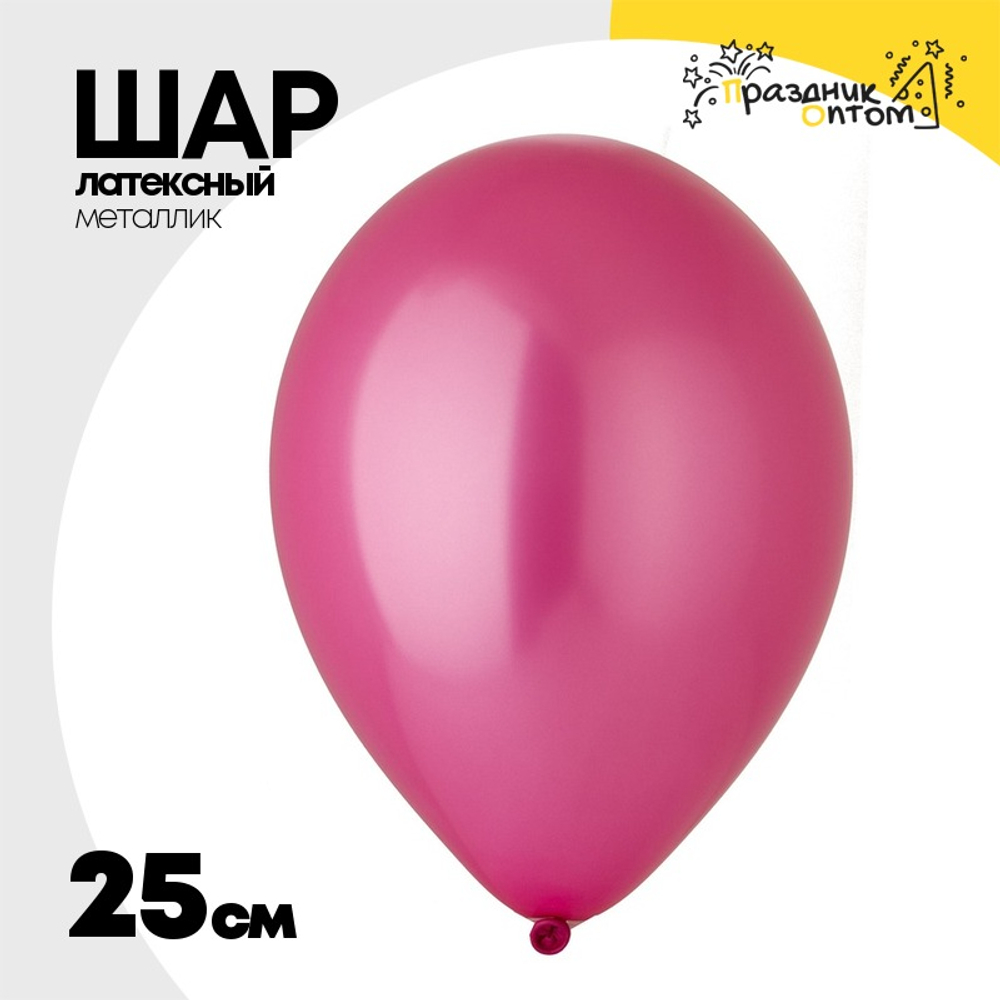 Шар латексный Металлик 25 см (Розовый)