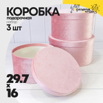 Коробка 29.7х16 см Набор 3 шт "Бархат" (Розовый)