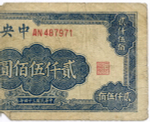 Банкнота Китай 2500 юаней 1945 год (синяя) AN487971. G. Редкая