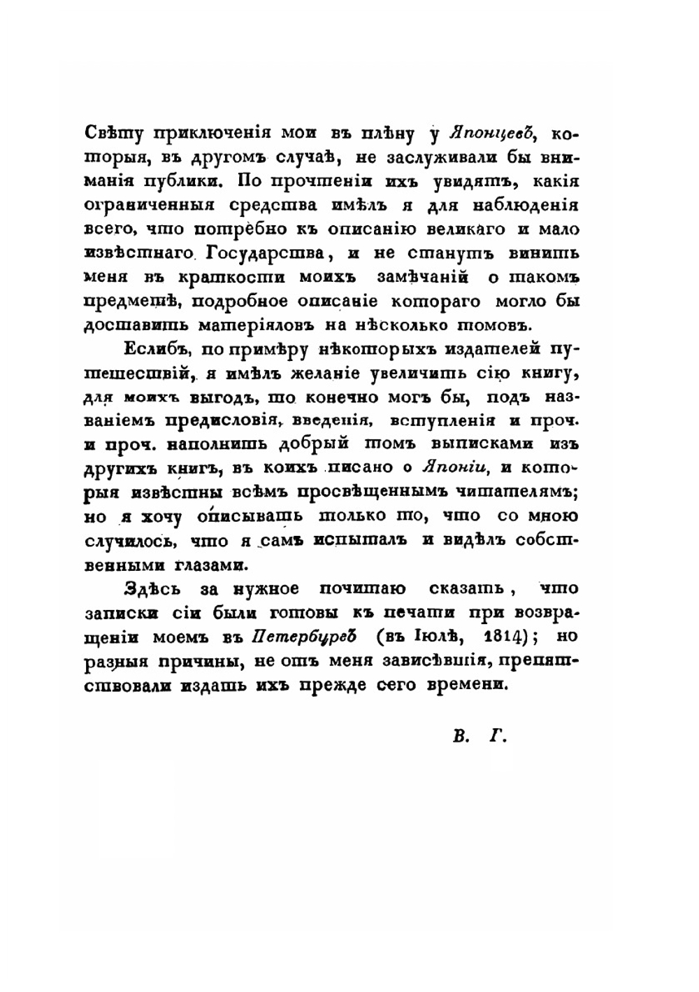 Записки флота капитана Головнина. О приключениях его в плену у японцев в 1811, 1812 и 1813 годах | В. М. Головнин