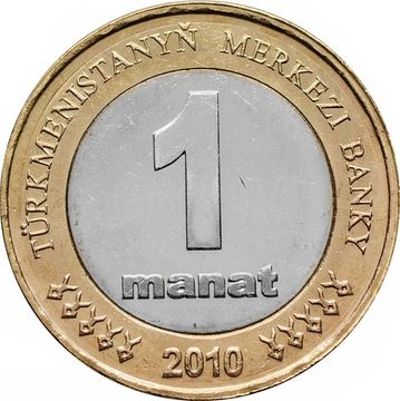 1 манат 2010 Туркменистан