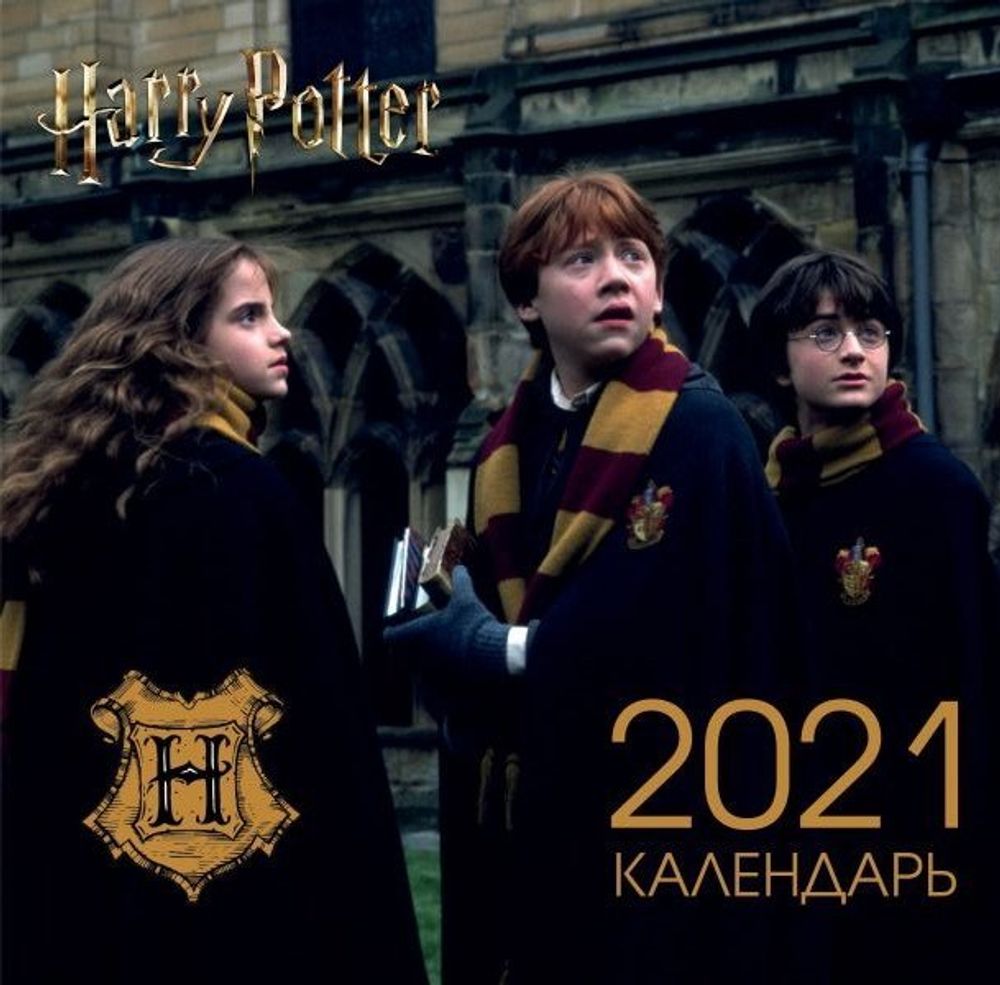 Гарри Поттер настенный календарь на 2021 год