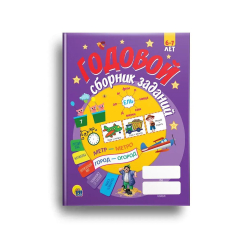 ГОДОВОЙ СБОРНИК ЗАДАНИЙ 6-7 ЛЕТ