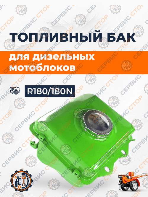 Топливный бак (потайная горловина) 180N