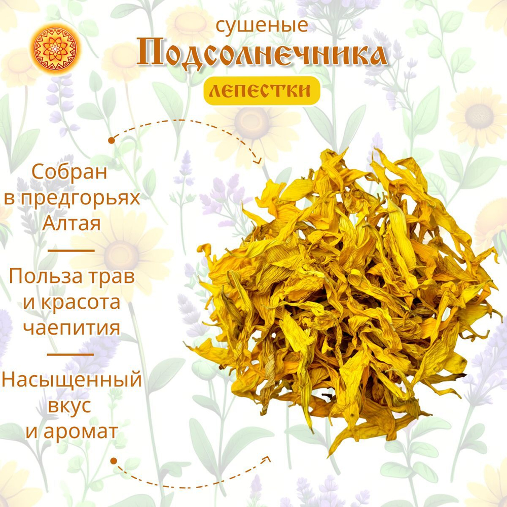 Подсолнуха лепесток сушеный.