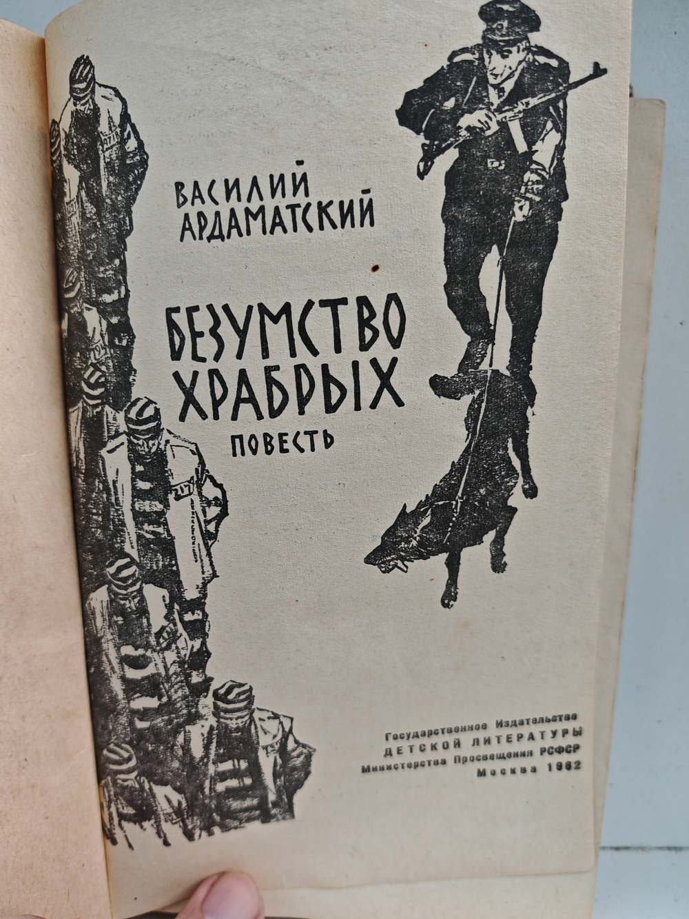 Безумство храбрых