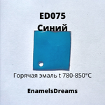 ED075 Синий