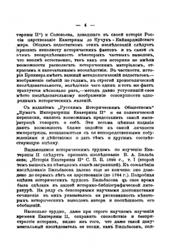 Императрица Екатерина II. Сборник исторических статей | А. Турцевич