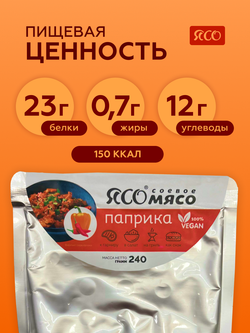 Готовое соевое мясо со вкусом «Паприка»