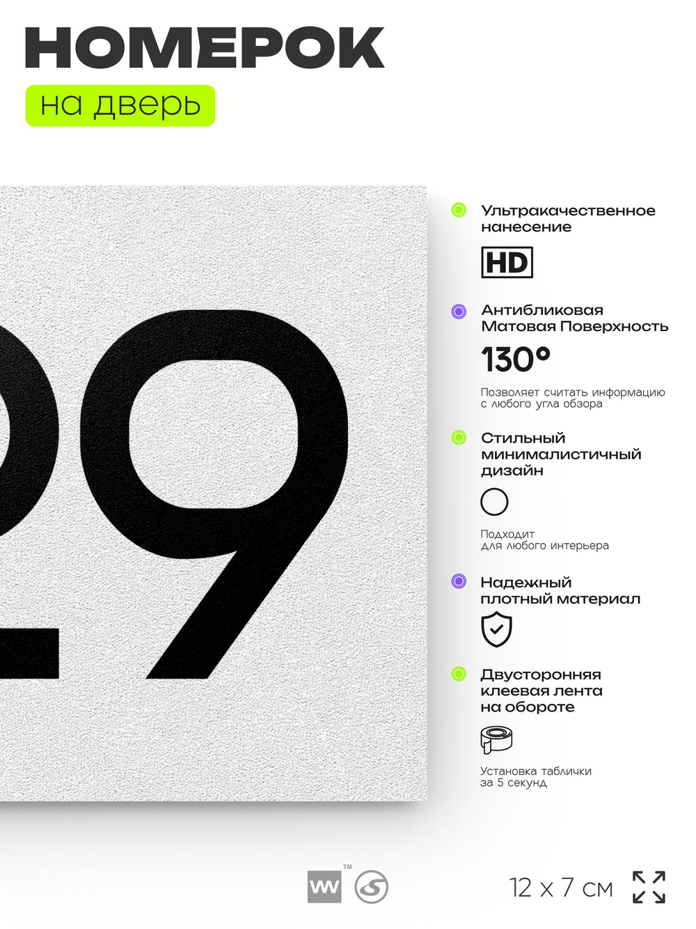 Номер на дверь 829, табличка на дверь для офиса, квартиры, кабинета, аудитории, склада, белая 120х70 мм, Айдентика Технолоджи