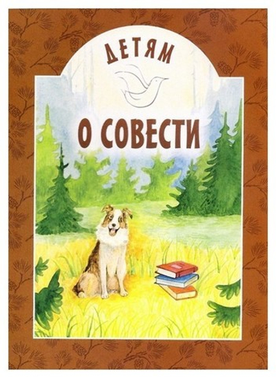 Детям о совести