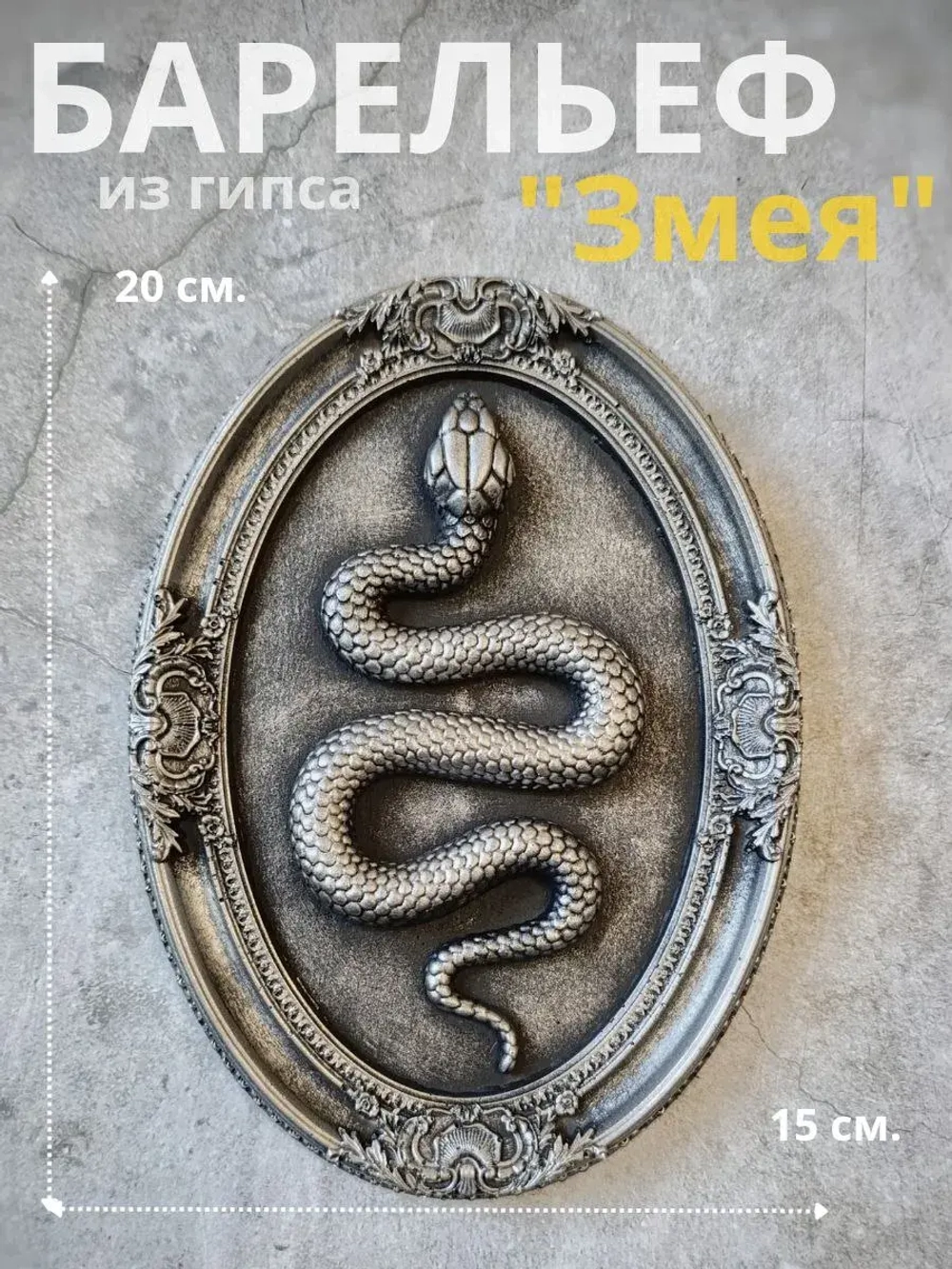Барельеф на стену из гипса Змея
