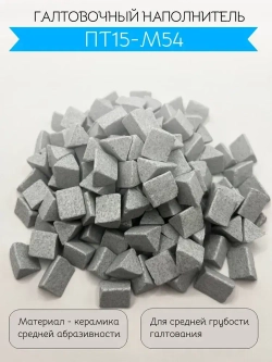 Галтовочный наполнитель ПТ15-М54. Галтовочные тела