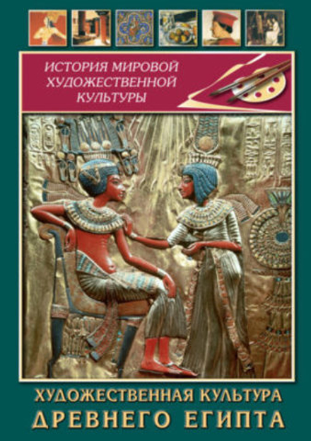 Учебный фильм Художественная культура древнего Египта