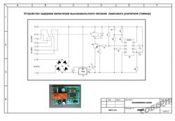 Устройство задержки включения анодного питания для усилителя схема