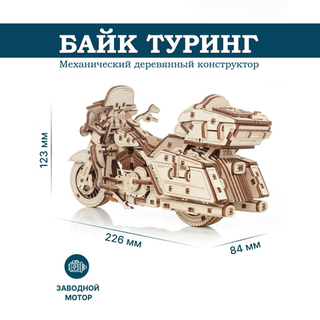 Деревянный конструктор Мотоцикл Байк Туринг (EWA)
