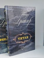 Драйзер Т. Финансист. Титан. Стоик. Оплот (комплект из 3-х книг)