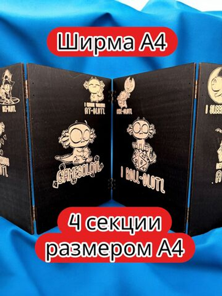 Ширма «4 Геймсолотль 2» — дерево — 4 секций