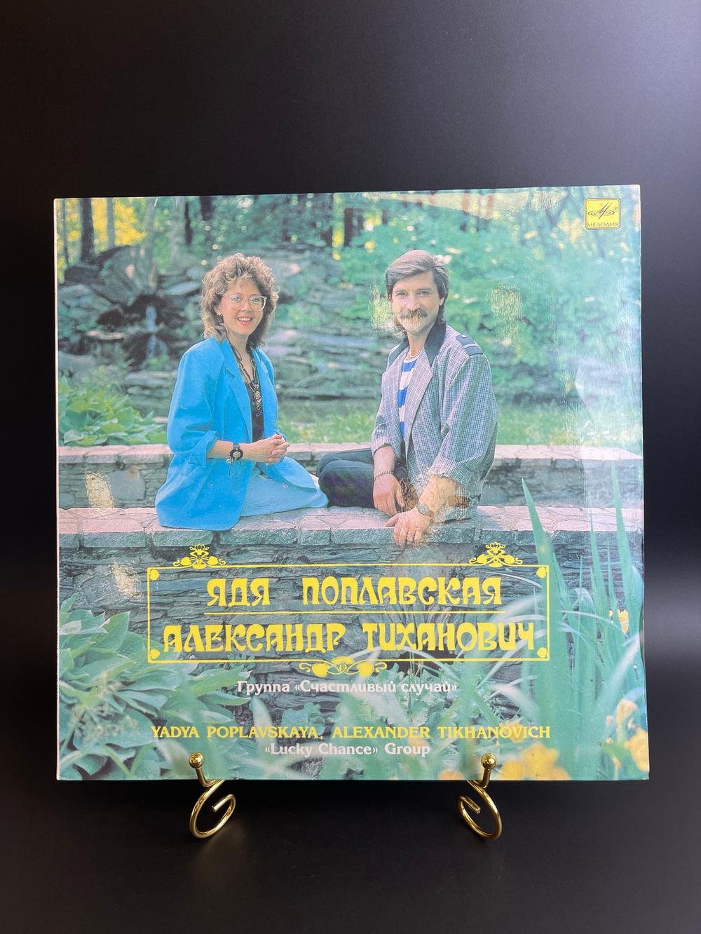 LP группа Счастливый случай - Ядя Поплавская и Александр Тиханович, Виниловая пластинка большая 12 дюймов Мелодия 1990 год СССР