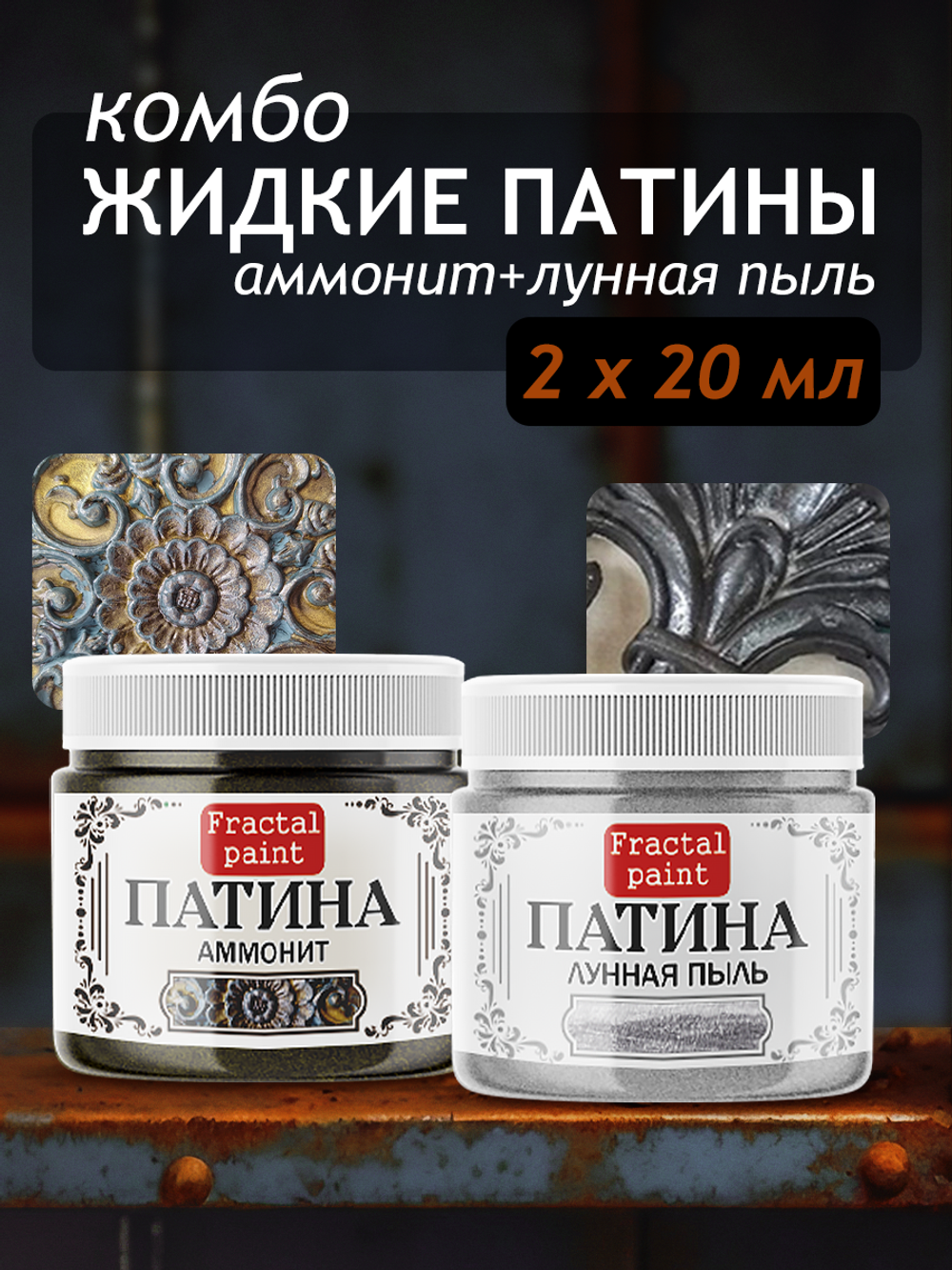 Комбо жидких патин (аммонит+лунная пыль) 2х20 мл