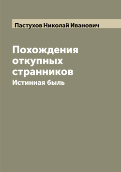 Похождения откупных странников. Истинная быль | Пастухов Николай Иванович